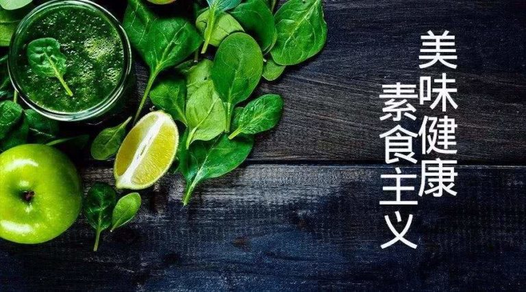素食带给你身体的和谐